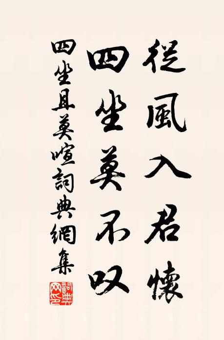 佚名从风入君怀，四坐莫不叹书法作品欣赏