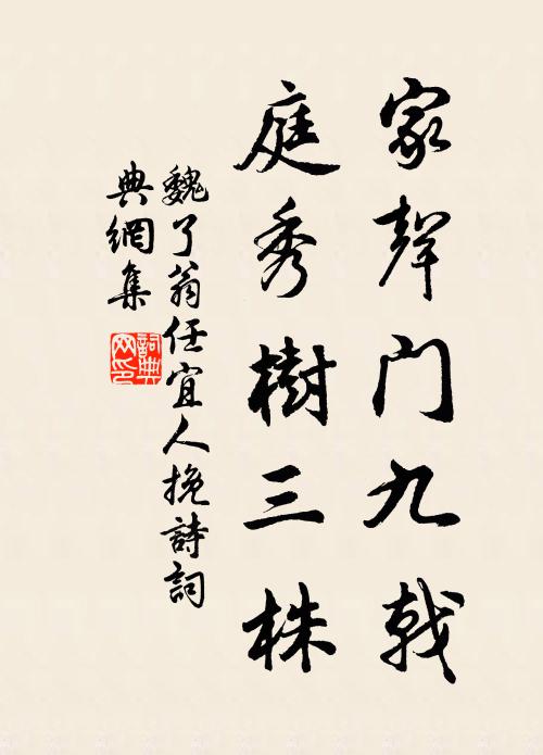 魏了翁家声门九戟，庭秀树三株书法作品欣赏