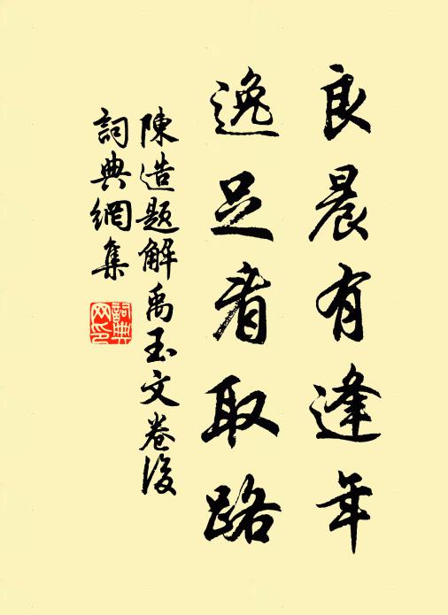 陈造良晨有逢年，逸足看取路书法作品欣赏