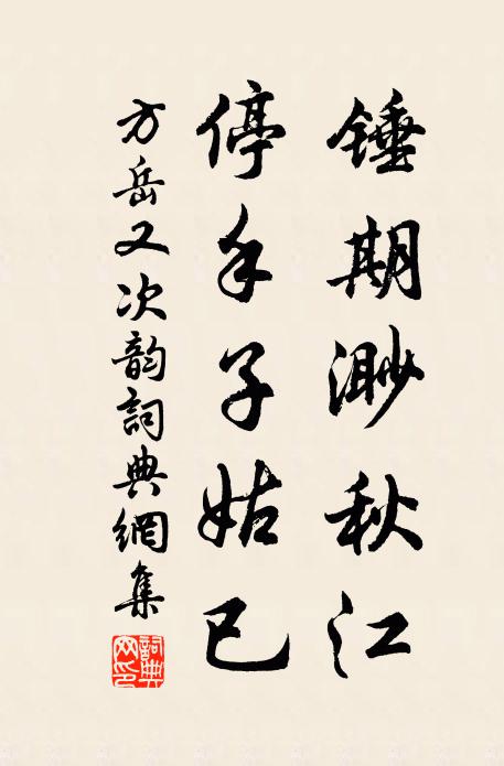 方岳锤期渺秋江，停手子姑已书法作品欣赏