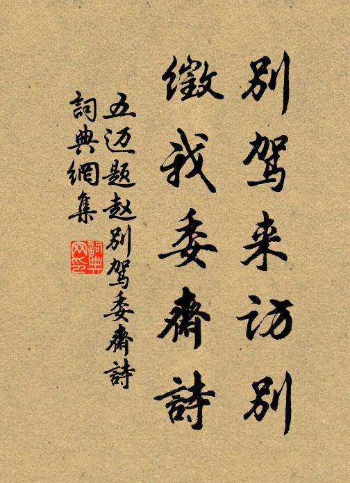 五迈别驾来访别,徵我委斋诗书法作品欣赏