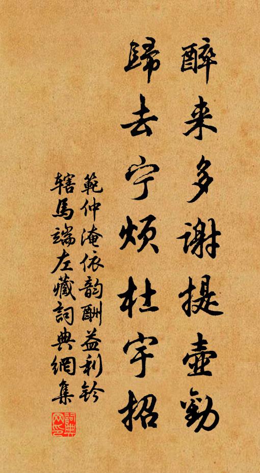 范仲淹醉来多谢提壶劝，归去宁烦杜宇招书法作品欣赏