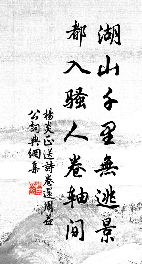 杨炎正湖山千里无逃景，都入骚人卷轴间书法作品欣赏