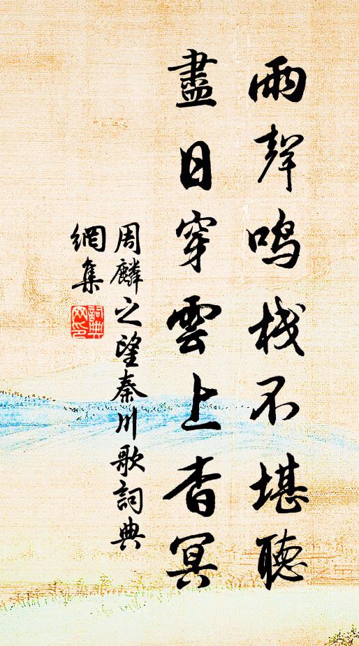 周麟之雨声鸣栈不堪听，尽日穿云上杳冥书法作品欣赏