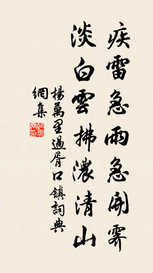 杨万里疾雷急雨急开霁，淡白云拂浓清山书法作品欣赏