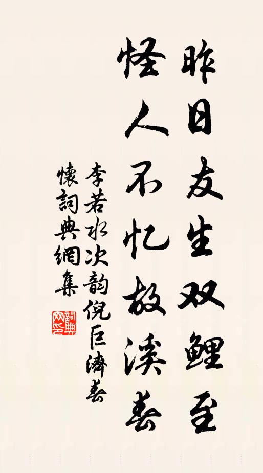 李若水昨日友生双鲤至，怪人不忆故溪春书法作品欣赏