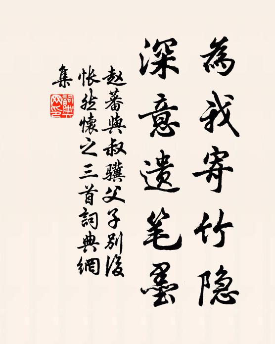 赵蕃为我寄竹隐，深意遗笔墨书法作品欣赏