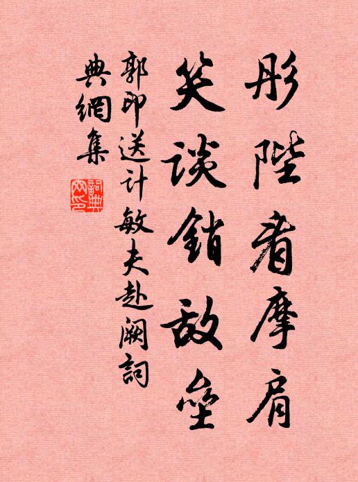 郭印彤陛看摩肩，笑谈销敌垒书法作品欣赏