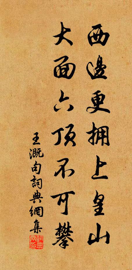 王溉西边更拥上皇山，大面六顶不可攀。书法作品欣赏