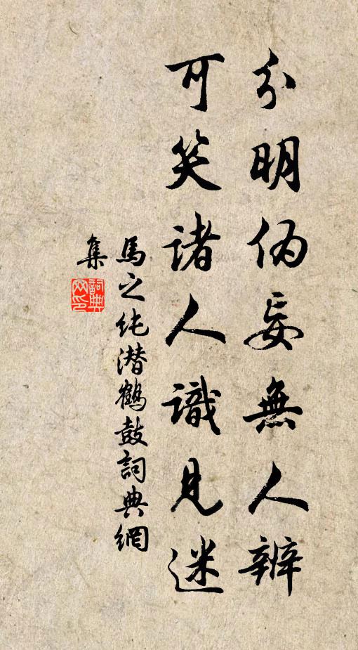 马之纯分明伪妄无人辨，可笑诸人识见迷书法作品欣赏