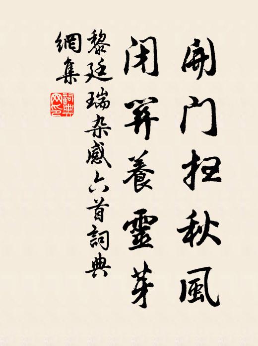 黎廷瑞开门扫秋风，闭关养灵芽书法作品欣赏