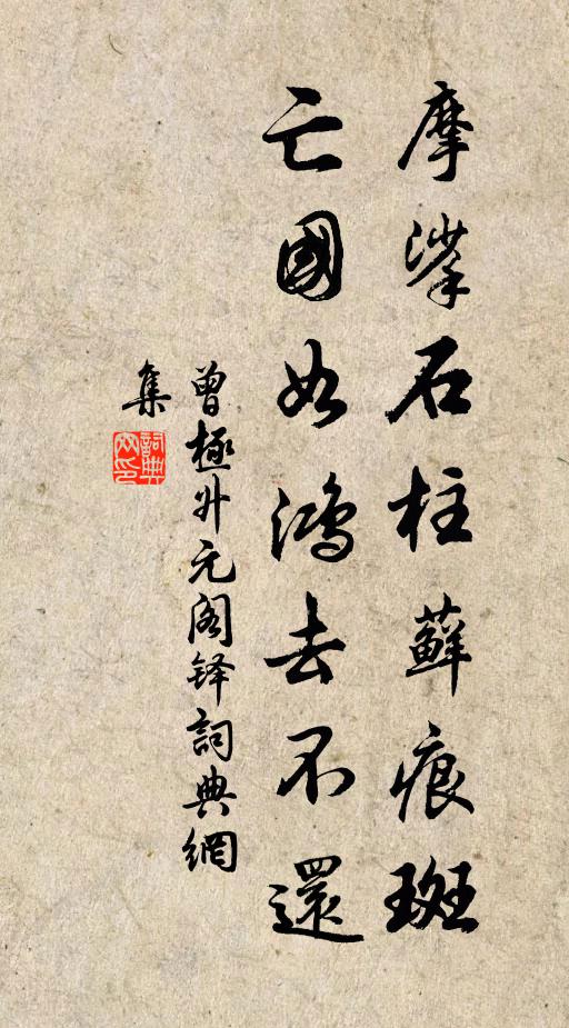 曾极摩挲石柱藓痕斑，亡国如鸿去不还书法作品欣赏
