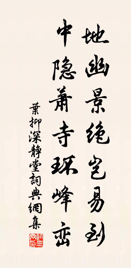 叶抑地幽景绝岂易到，中隐萧寺环峰峦书法作品欣赏