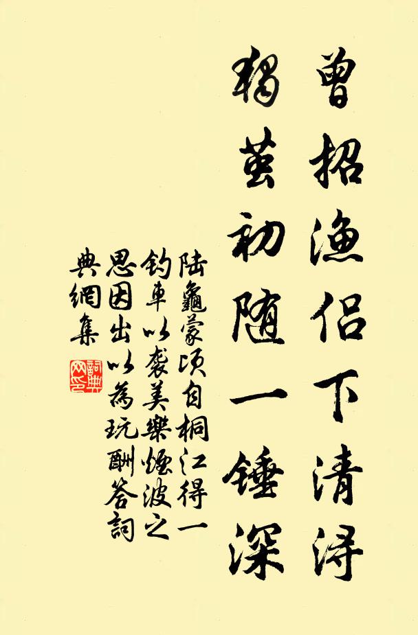 陆龟蒙曾招渔侣下清浔，独茧初随一锤深书法作品欣赏