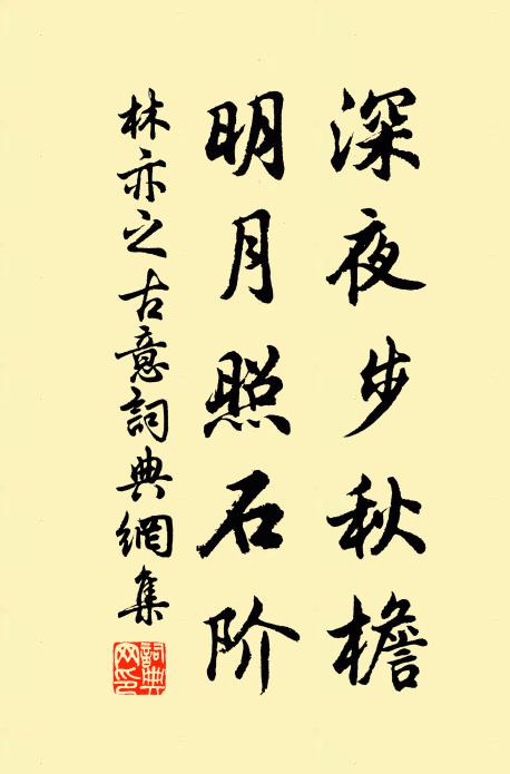 林亦之深夜步秋檐，明月照石阶书法作品欣赏