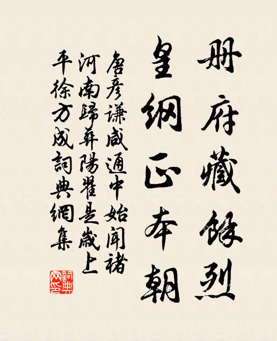 唐彦谦册府藏余烈，皇纲正本朝书法作品欣赏