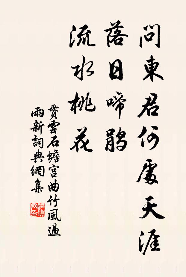 贯云石问东君何处天涯？落日啼鹃，流水桃花书法作品欣赏