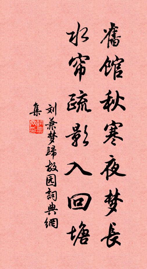 刘兼旧馆秋寒夜梦长，水帘疏影入回塘书法作品欣赏