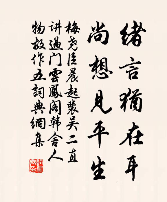 梅尧臣绪言犹在耳，尚想见平生书法作品欣赏