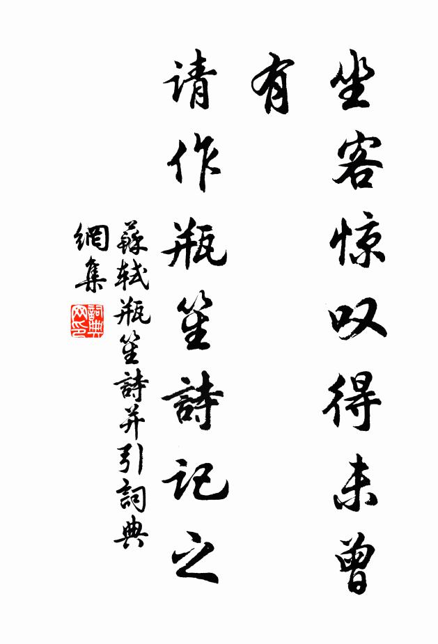 苏轼坐客惊叹得未曾有，请作《瓶笙诗》记之书法作品欣赏
