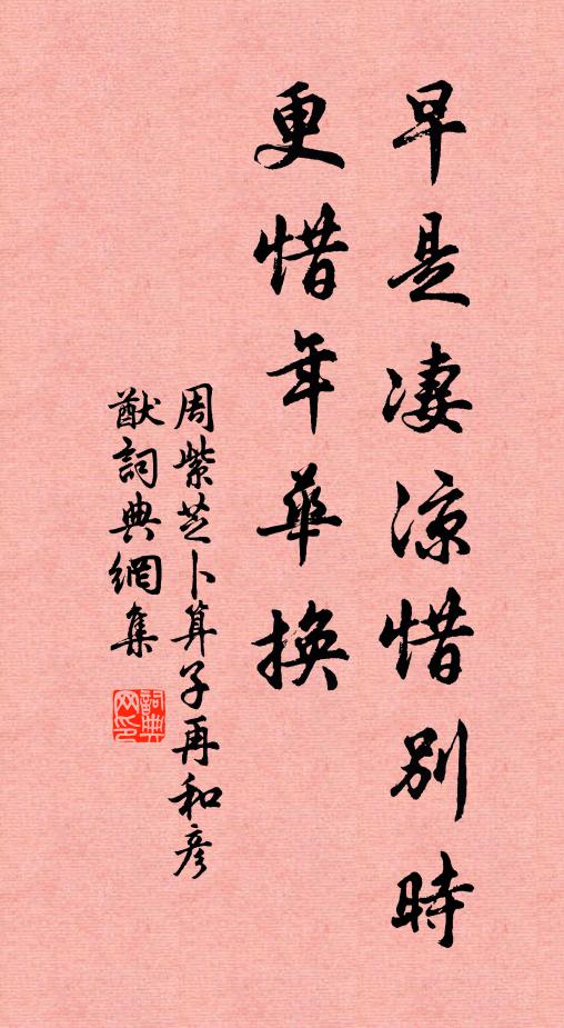 周紫芝早是凄凉惜别时，更惜年华换书法作品欣赏