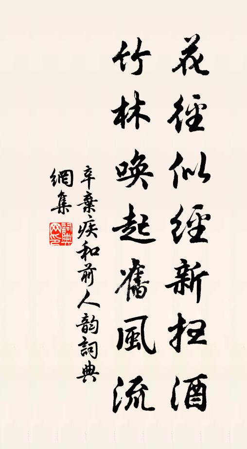 辛弃疾花径似经新扫酒，竹林唤起旧风流书法作品欣赏