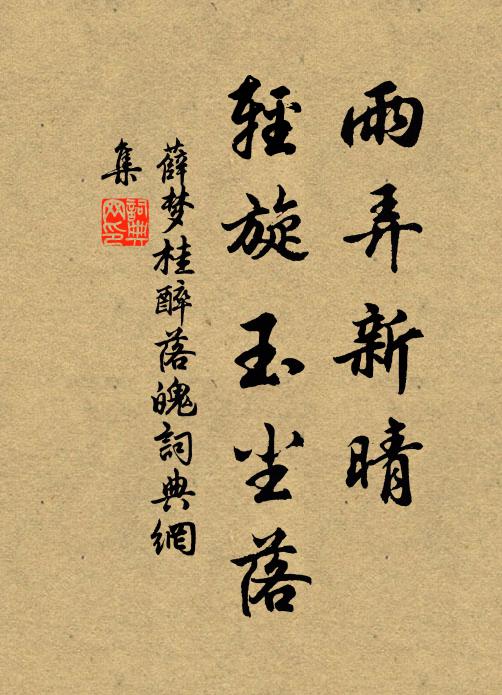 薛梦桂雨弄新晴，轻旋玉尘落书法作品欣赏