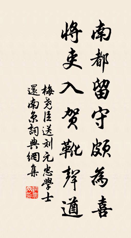 梅尧臣南都留守颇为喜，将吏入贺靴声遒书法作品欣赏