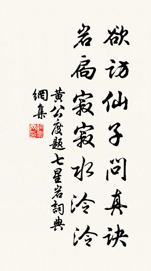 黄公度欲访仙子问真诀，岩扃寂寂水泠泠书法作品欣赏