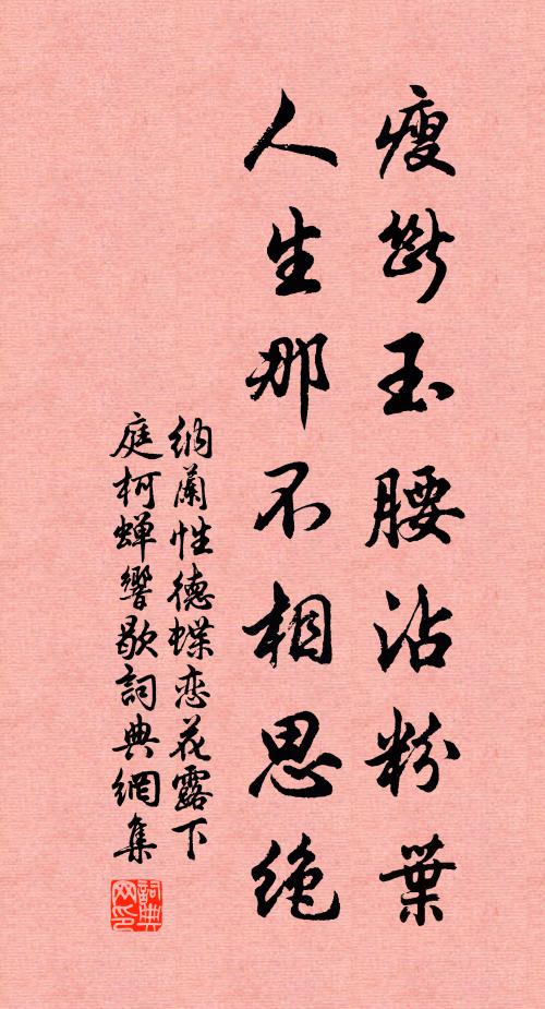 纳兰性德瘦断玉腰沾粉叶，人生那不相思绝书法作品欣赏
