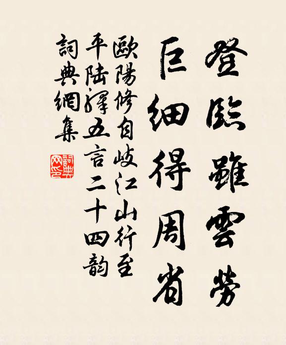 欧阳修登临虽云劳，巨细得周省书法作品欣赏