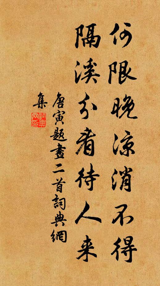唐寅何限晚凉消不得，隔溪分看待人来书法作品欣赏