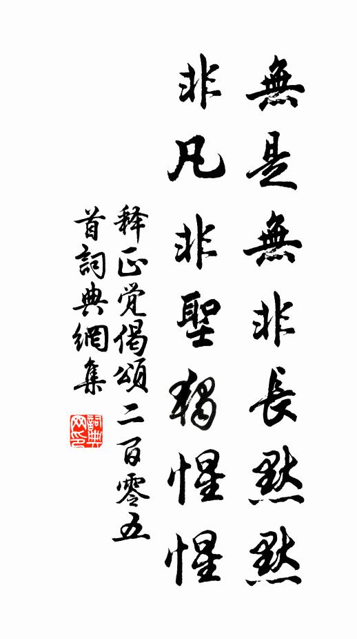 释正觉无是无非长默默，非凡非圣独惺惺书法作品欣赏
