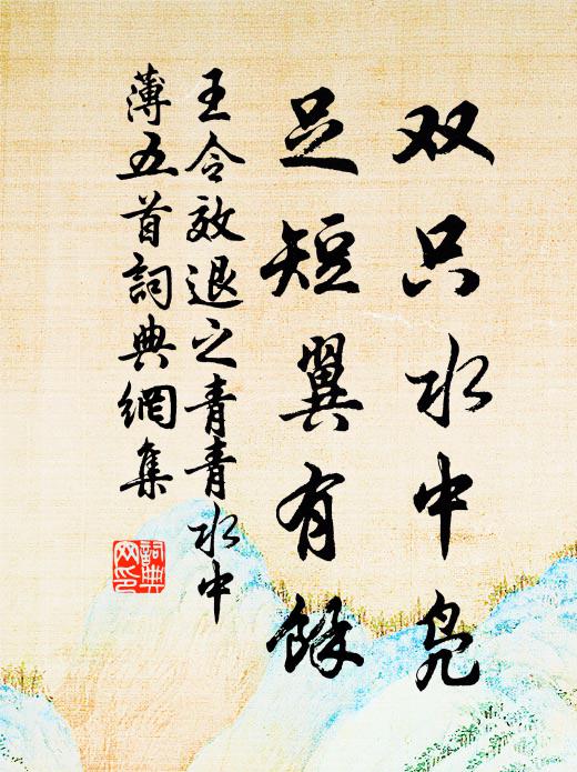 王令双只水中凫，足短翼有余书法作品欣赏