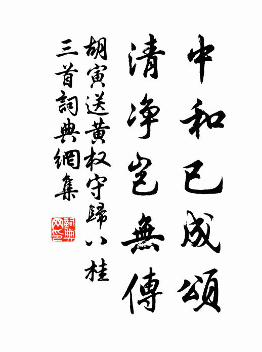胡寅中和已成颂，清净岂无传书法作品欣赏