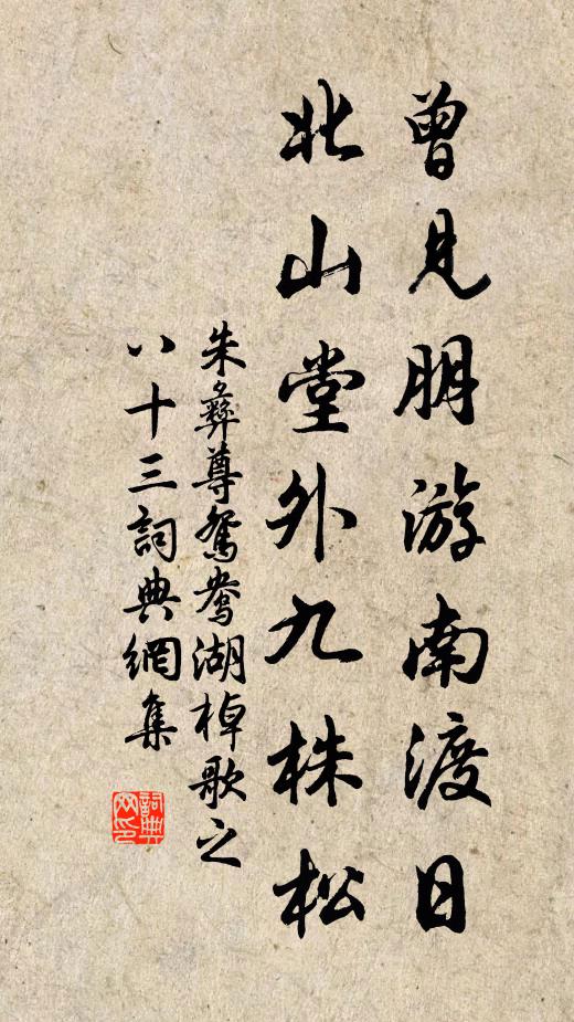 朱彝尊曾见朋游南渡日，北山堂外九株松书法作品欣赏