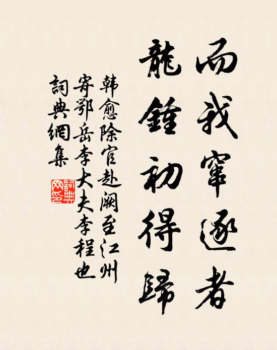 韩愈而我窜逐者，龙钟初得归书法作品欣赏