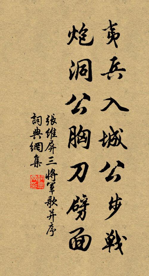 张维屏夷兵入城公步战,炮洞公胸刀劈面书法作品欣赏