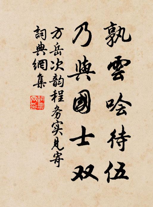 方岳孰云哙待伍，乃与国士双书法作品欣赏