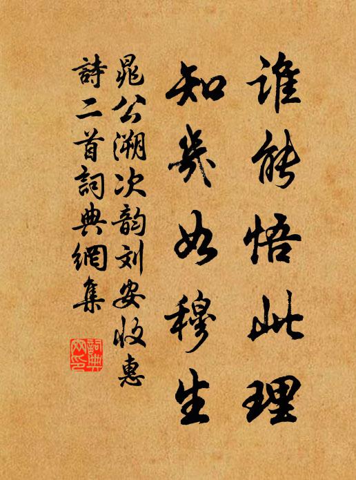 晁公溯谁能悟此理，知几如穆生书法作品欣赏