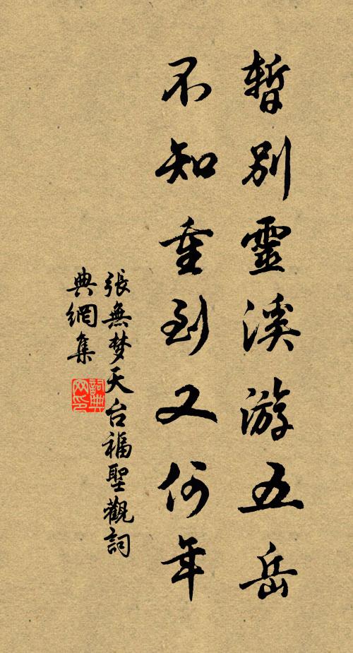 张无梦暂别灵溪游五岳，不知重到又何年书法作品欣赏