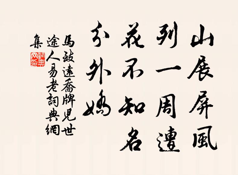 马致远山展屏风，列一周遭，花不知名，分外娇书法作品欣赏