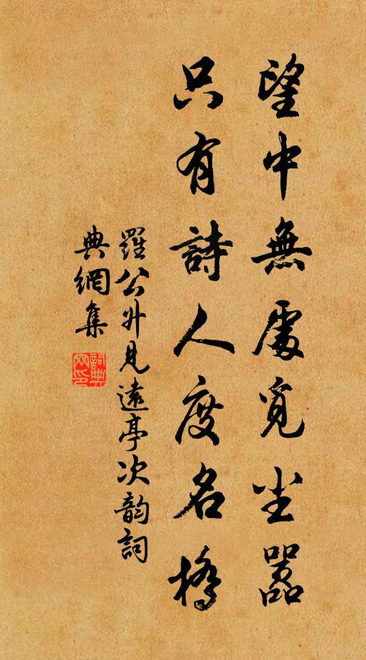 罗公升望中无处觅尘嚣，只有诗人度名桥书法作品欣赏