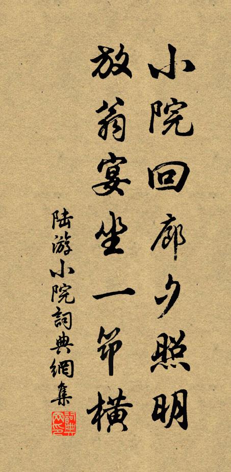 陆游小院回廊夕照明，放翁宴坐一筇横书法作品欣赏