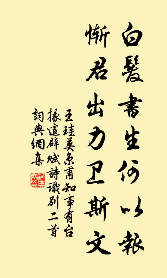 王珪白发书生何以报，惭君出力卫斯文书法作品欣赏
