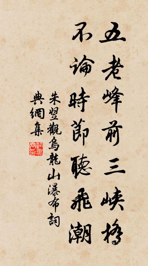 朱翌五老峰前三峡桥，不论时节听飞潮书法作品欣赏