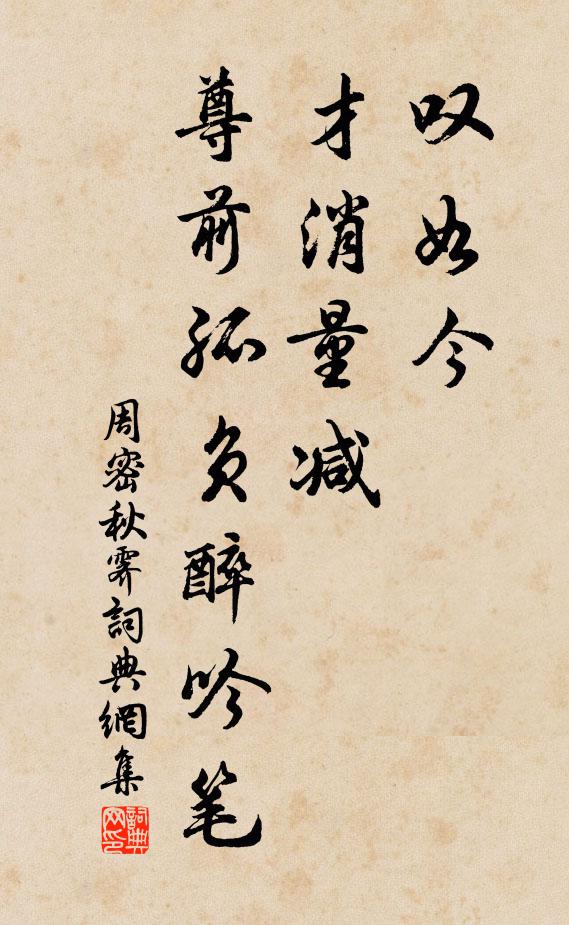 周密叹如今、才消量减，尊前孤负醉吟笔书法作品欣赏