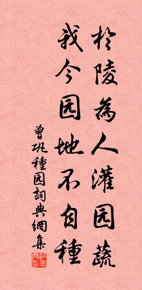 曾巩于陵为人灌园蔬，我今园地不自种书法作品欣赏