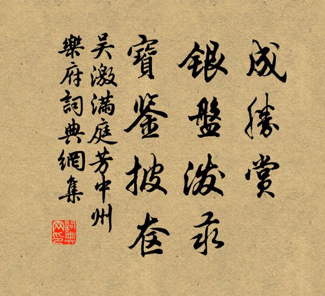 吴激成胜赏，银盘泼汞，宝鉴披奁书法作品欣赏