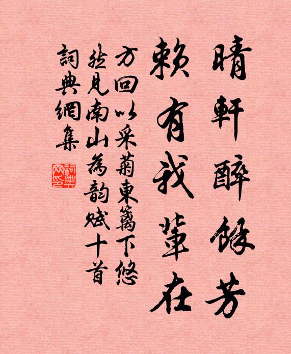方回晴轩醉余芳，赖有我辈在书法作品欣赏